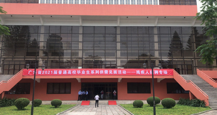 银娱优越会特瓷2020年秋季残疾人才招聘