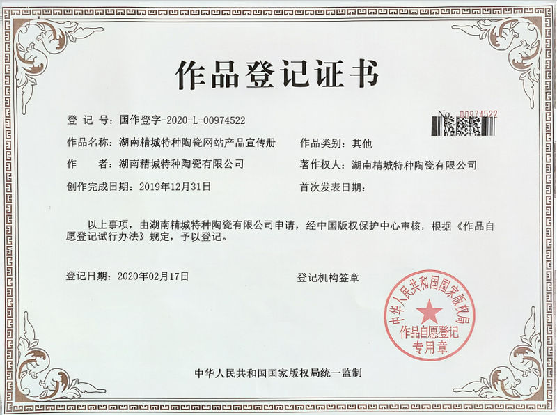 湖南银娱优越会特种陶瓷网站产品宣传册作品挂号证书