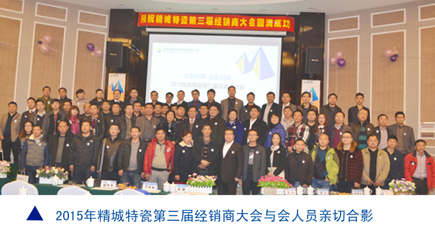 银娱优越会|耐磨陶瓷|经销商大会